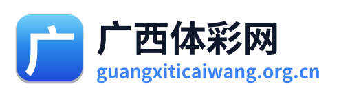 广西体彩网